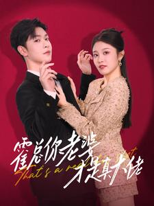 霍总你老婆才是真大佬(99集) 霍总你老婆才是真大佬(99集)最新短剧推荐