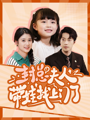 封总夫人带娃找上门了(80集) 封总夫人带娃找上门了(80集)热播短剧全集看
