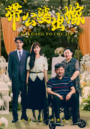 带公婆出嫁(41集) 带公婆出嫁(41集)女主谁演的
