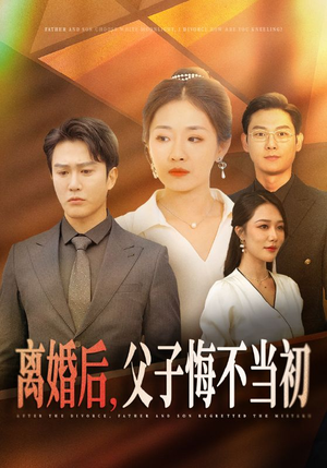 离婚后,父子悔不当初(70集) 离婚后,父子悔不当初(70集)视频在线看