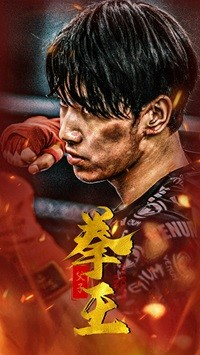 父子拳王(59集) 父子拳王(59集)精彩短剧天天看