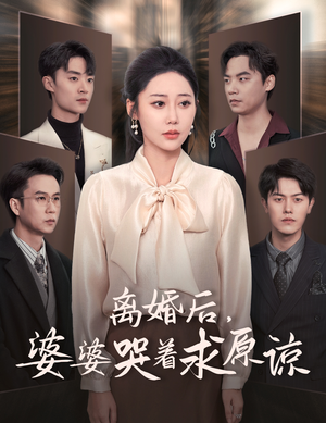 离婚后,婆婆哭着求原谅(60集) 离婚后,婆婆哭着求原谅(60集)爆款短剧一起追