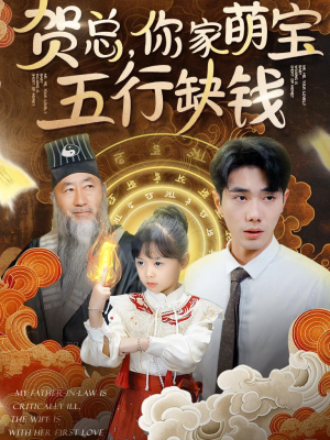 贺总,你家萌宝五行缺钱(75集) 贺总,你家萌宝五行缺钱(75集)短剧排行榜