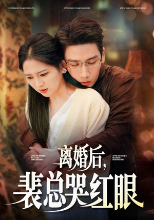 离婚后,裴总哭红眼(79集) 离婚后,裴总哭红眼(79集)独家内容免费看