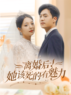 离婚后,她该死的有魅力(87集) 离婚后,她该死的有魅力(87集)精彩连连免费看