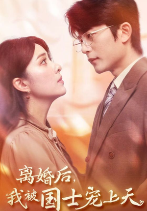 离婚后,我被国士宠上天(64集) 离婚后,我被国士宠上天(64集)超爽短剧推荐