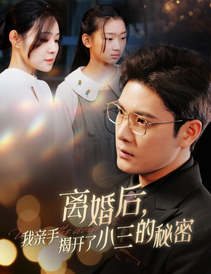 离婚后,我亲手揭开了小三的秘密(60集) 离婚后,我亲手揭开了小三的秘密(60集)好短剧分享
