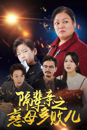 隔辈亲之慈母多败儿(30集) 隔辈亲之慈母多败儿(30集)超火热门短剧