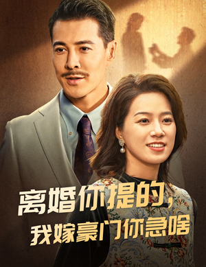 离婚你提的,我嫁豪门你急啥(62集) 离婚你提的,我嫁豪门你急啥(62集)精彩短剧又来了