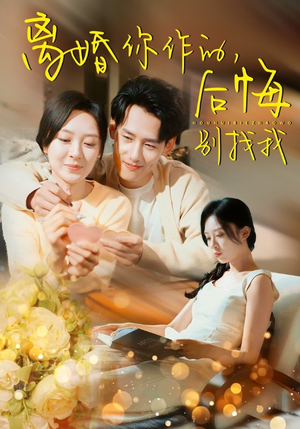 离婚你作的后悔别找我(30集) 离婚你作的后悔别找我(30集)在哪看