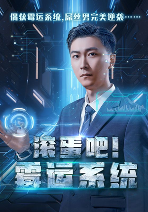滚蛋吧!霉运系统(60集) 滚蛋吧!霉运系统(60集)百万短剧抢先看