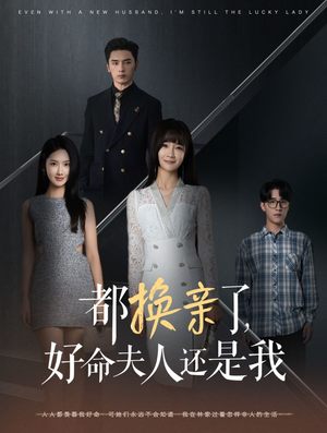 都换亲了,好命夫人还是我(60集) 都换亲了,好命夫人还是我(60集)全集免费看短剧