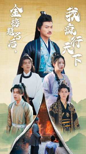 金榜题名后,我疯行天下(60集) 金榜题名后,我疯行天下(60集)去哪里看
