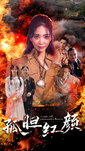 孤胆红颜(35集) 孤胆红颜(35集)短剧全集抢先看