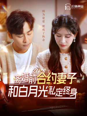 离婚前合约妻子和白月光私定终身(102集) 离婚前合约妻子和白月光私定终身(102集)精彩短剧推荐