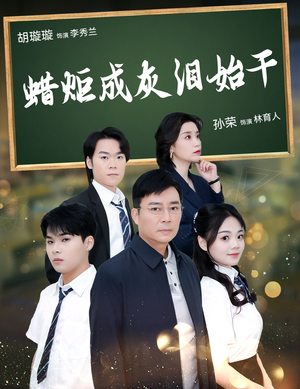 蜡炬成灰泪始干(30集) 蜡炬成灰泪始干(30集)免费观看全集