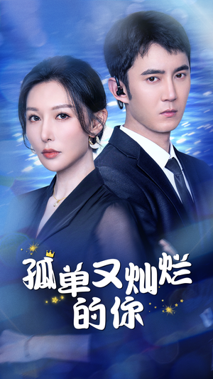 孤单又灿烂的你(23集) 孤单又灿烂的你(23集)怎么看全集