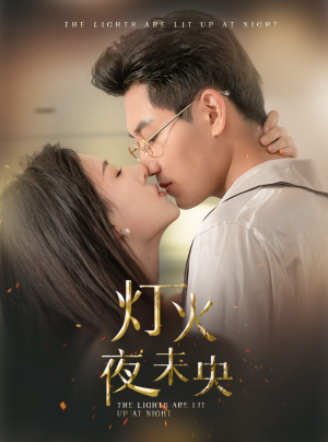 灯火夜未央(71集) 灯火夜未央(71集)短剧抢先看