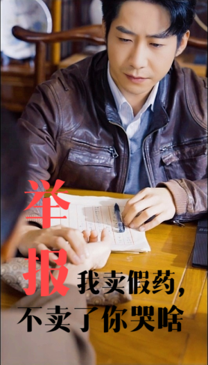 举报我卖假药,不卖了你哭啥(30集) 举报我卖假药,不卖了你哭啥(30集)短剧推荐来了