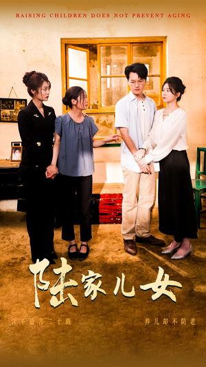 陆家儿女(50集) 陆家儿女(50集)最热短剧推荐