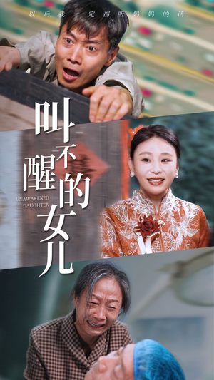 叫不醒的女儿(58集) 叫不醒的女儿(58集)短剧免费看