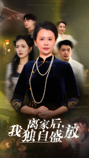 离家后,我独自盛放(74集) 离家后,我独自盛放(74集)免费短剧合集