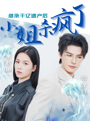 继承千亿遗产后小姐杀疯了(30集) 继承千亿遗产后小姐杀疯了(30集)一口气看完全集
