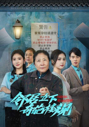 邻居立下奇葩楼规(37集) 邻居立下奇葩楼规(37集)最热门短剧来了