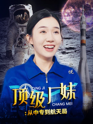顶级厂妹:从中专到航天局(40集) 顶级厂妹:从中专到航天局(40集)免费短剧完整版