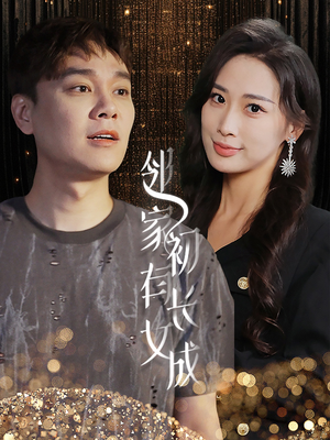 邻家有女初长成(81集) 邻家有女初长成(81集)精彩短剧免费看