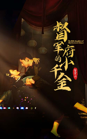 督军府的小千金(59集) 督军府的小千金(59集)短剧片段推荐