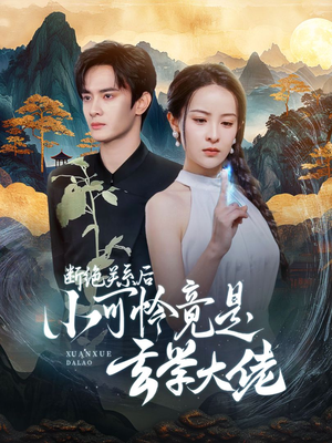 断绝关系后小可怜竟是玄学大佬(74集) 断绝关系后小可怜竟是玄学大佬(74集)网上可以看吗