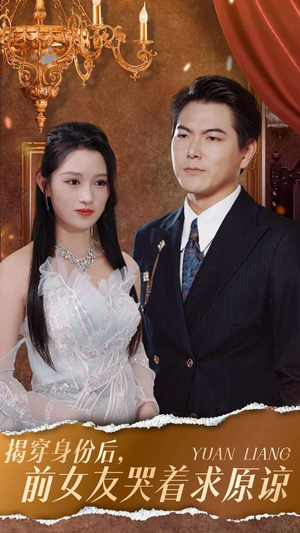揭穿身份后,前女友哭着求原谅(30集) 揭穿身份后,前女友哭着求原谅(30集)我真的爱了