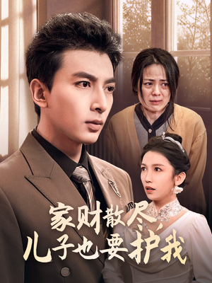 家财散尽,儿子也要护我(60集) 家财散尽,儿子也要护我(60集)360网盘观看