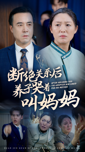 断绝关系后养子哭着叫妈妈(53集) 断绝关系后养子哭着叫妈妈(53集)爆款短剧抢先看