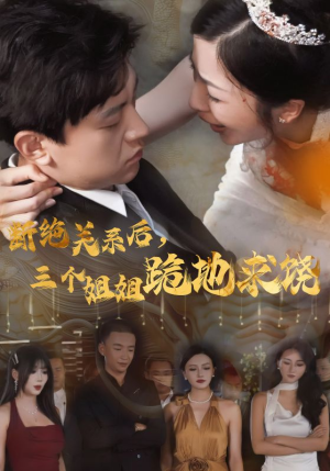 断绝关系后,三个姐姐跪地求饶(77集) 断绝关系后,三个姐姐跪地求饶(77集)短剧爆款推荐