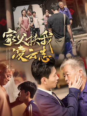 家父扶我凌云志(62集) 家父扶我凌云志(62集)好看上头的短剧