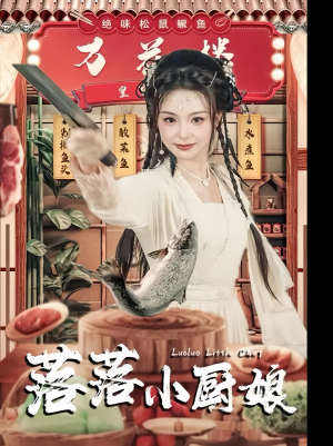 落落小厨娘(82集) 落落小厨娘(82集)免费短剧完整版