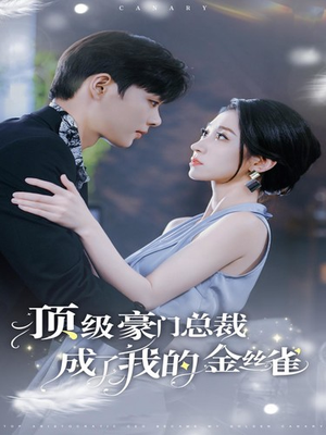 顶级豪门总裁成了我的金丝雀(85集) 顶级豪门总裁成了我的金丝雀(85集)番茄短剧免费看