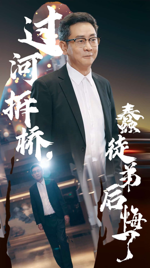 过河拆桥,蠢徒弟后悔了(45集) 过河拆桥,蠢徒弟后悔了(45集)短剧视频分享