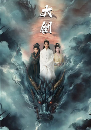 大剑(71集) 大剑(71集)第二季