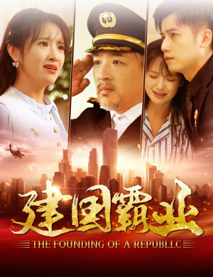 建国霸业(100集) 建国霸业(100集)热门爆款短剧