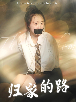 归家的路(80集) 归家的路(80集)最新上映免费看