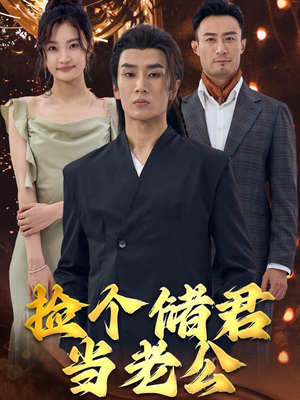 捡个储君当老公(79集) 捡个储君当老公(79集)UC网盘在线看