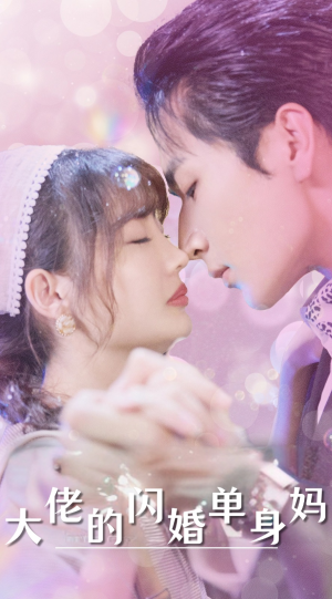 大佬的闪婚单身妈(80集) 大佬的闪婚单身妈(80集)好看的短剧电影
