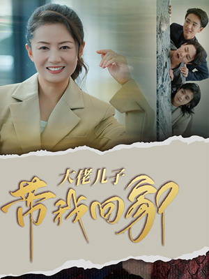 大佬儿子带我回家(50集) 大佬儿子带我回家(50集)好看短剧追不停