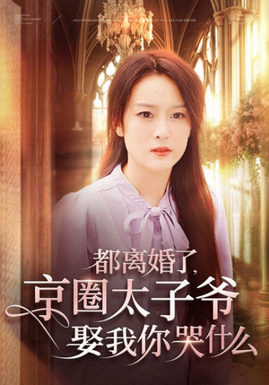 都离婚了,京圈太子爷娶我你哭什么(58集) 都离婚了,京圈太子爷娶我你哭什么(58集)短视频追剧推荐