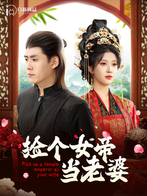 捡个女帝当老婆(87集) 捡个女帝当老婆(87集)好看的短剧