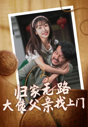 归家无路大佬父亲找上门(69集) 归家无路大佬父亲找上门(69集)免费短剧推荐
