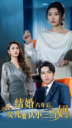 结婚六年后,女儿要认小三当妈(31集) 结婚六年后,女儿要认小三当妈(31集)最火爆的短剧